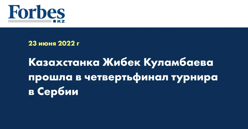 Казахстанка Жибек Куламбаева прошла в четвертьфинал турнира в Сербии