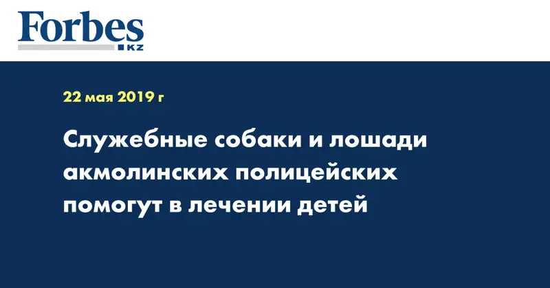 Служебные собаки и лошади акмолинских полицейских помогут в лечении детей