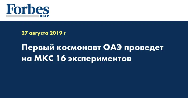 Первый космонавт ОАЭ проведёт на МКС 16 экспериментов