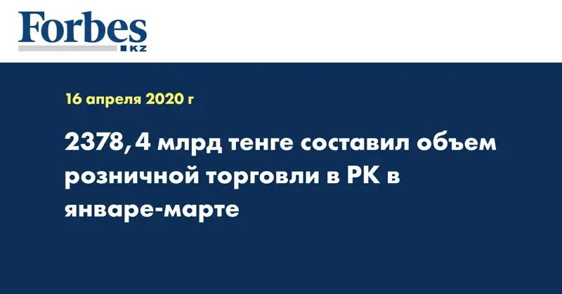 2378,4 млрд тенге составил объем розничной торговли в РК в январе-марте
