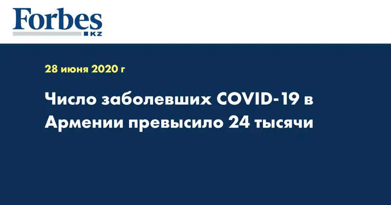 Число заболевших COVID-19 в Армении превысило 24 тысячи