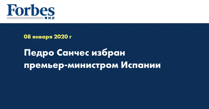 Педро Санчес избран премьер-министром Испании