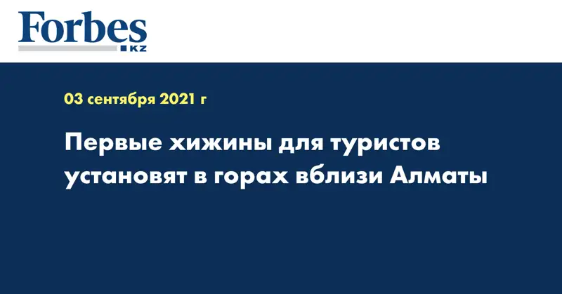  Первые хижины для туристов установят в горах вблизи Алматы