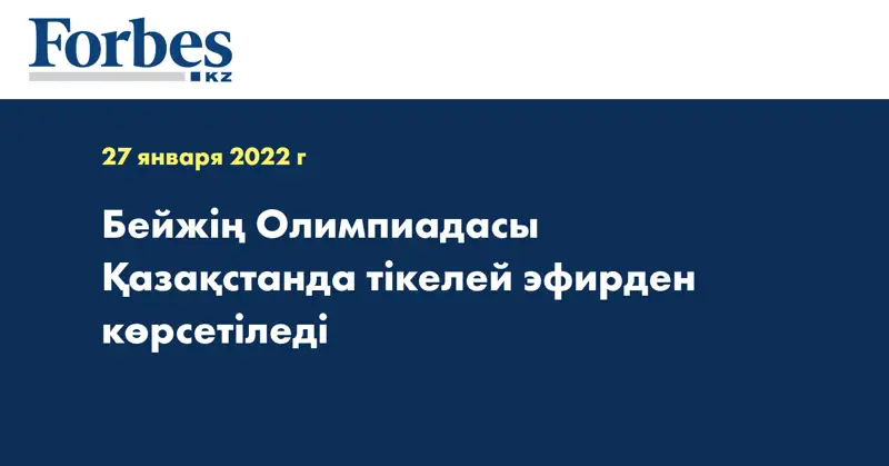 Бейжің Олимпиадасы Қазақстанда тікелей эфирден көрсетіледі