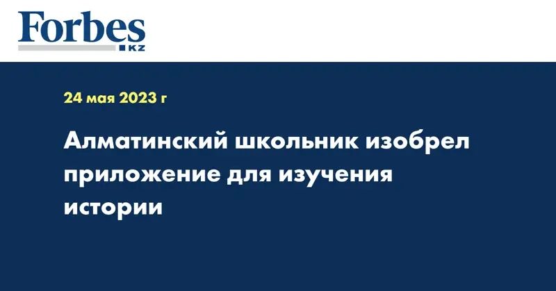 Алматинский школьник изобрел приложение для изучения истории