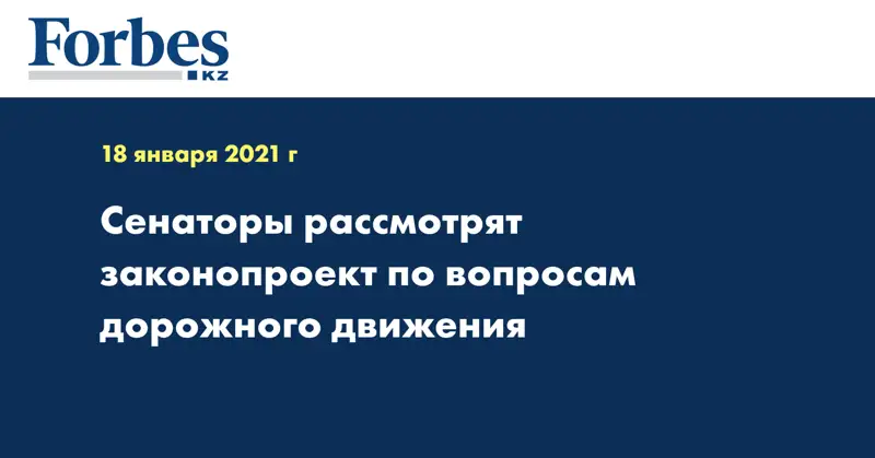  Сенаторы рассмотрят законопроект по вопросам дорожного движения