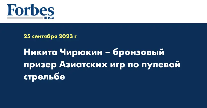 Никита Чирюкин – бронзовый призер Азиатских игр по пулевой стрельбе