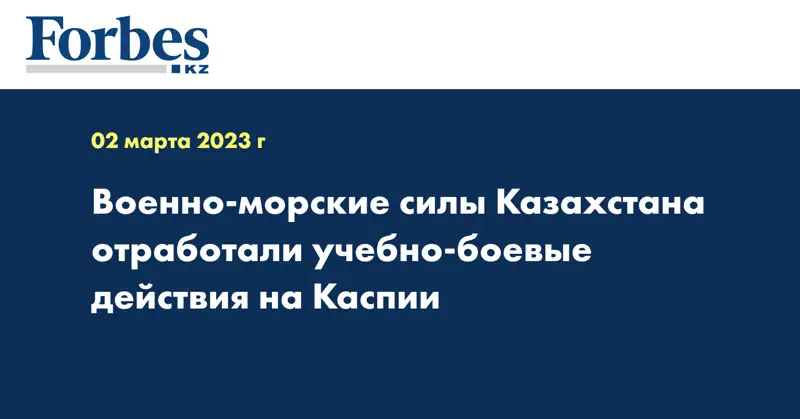 Военно-морские силы Казахстана отработали учебно-боевые действия на Каспии