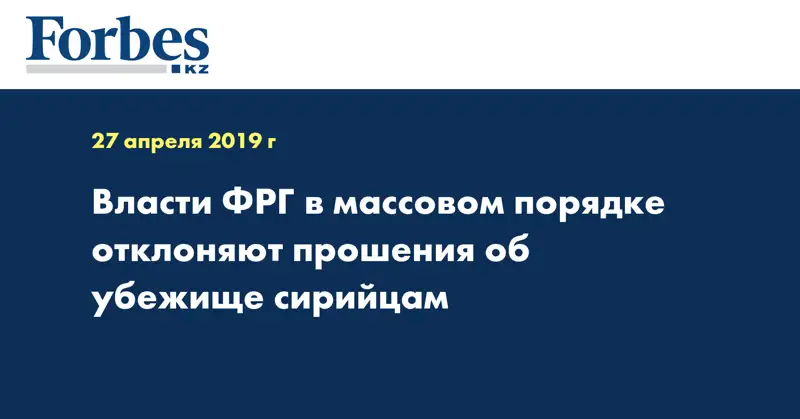 Власти ФРГ в массовом порядке отклоняют прошения об убежище сирийцам