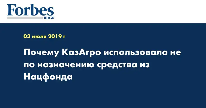 Почему КазАгро использовало не по назначению средства из Нацфонда