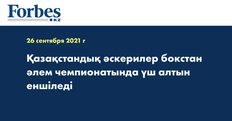Қазақстандық әскерилер бокстан әлем чемпионатында үш алтын еншіледі