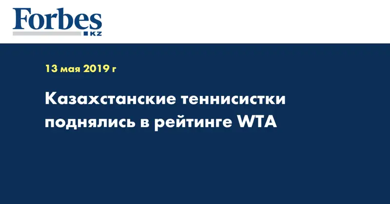 Казахстанские теннисистки поднялись в рейтинге WTA