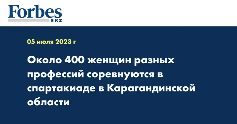 Около 400 женщин разных профессий соревнуются в спартакиаде в Карагандинской области