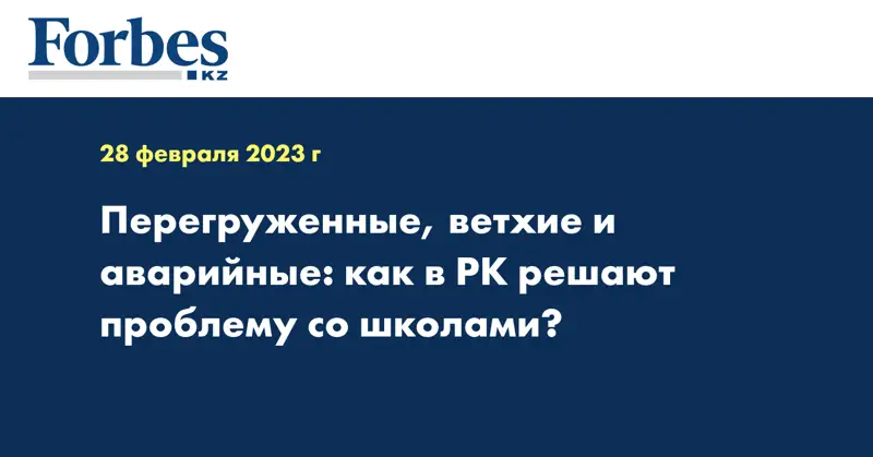 Перегруженные, ветхие и аварийные: как в РК решают проблему со школами?