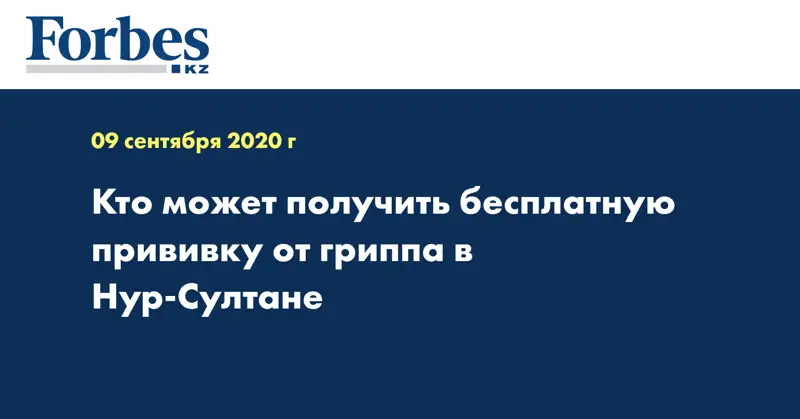 Кто может получить бесплатную прививку от гриппа в Нур-Султане
