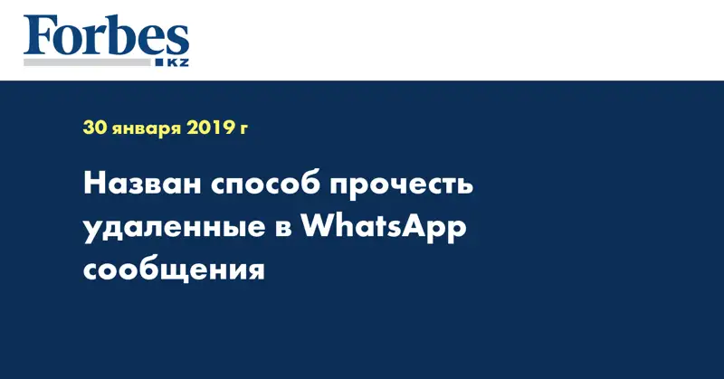 Назван способ прочесть удаленные в WhatsApp сообщения