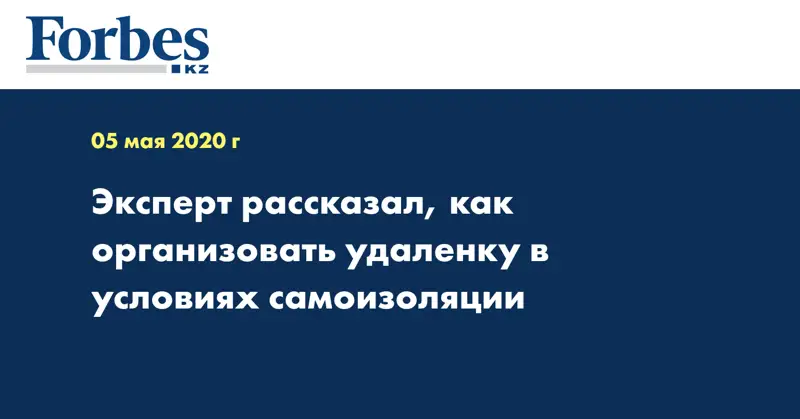 Эксперт рассказал, как организовать удаленку в условиях самоизоляции