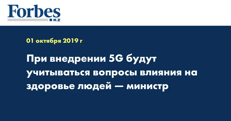 При внедрении 5G будут учитываться вопросы влияния на здоровье людей — министр
