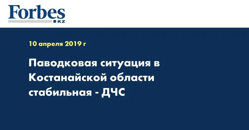 Паводковая ситуация в Костанайской области стабильная - ДЧС