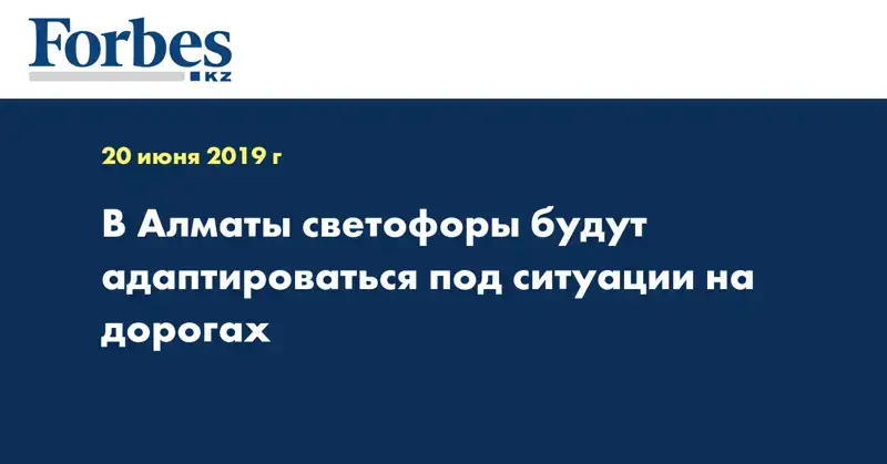 В Алматы светофоры будут адаптироваться под ситуации на дорогах