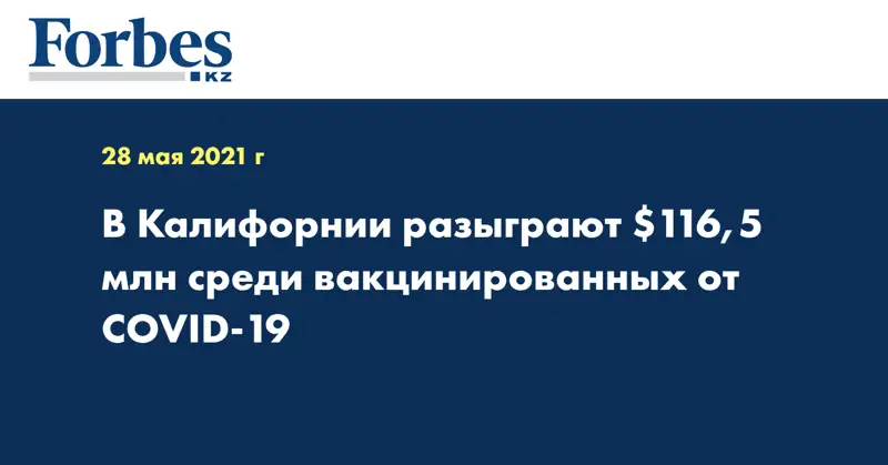 В Калифорнии разыграют $116,5 млн среди вакцинированных от COVID-19