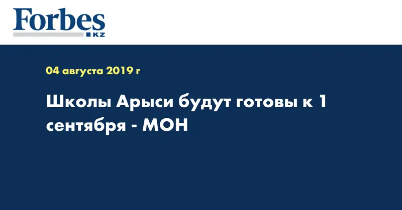 Школы Арыси будут готовы к 1 сентября - МОН 