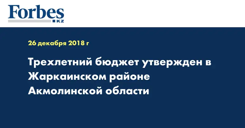 Трехлетний бюджет утвержден в Жаркаинском районе Акмолинской области