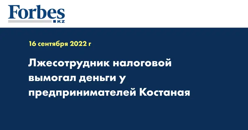 Лжесотрудник налоговой вымогал деньги у предпринимателей Костаная