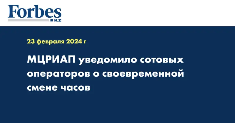 МЦРИАП уведомило сотовых операторов о своевременной смене часов