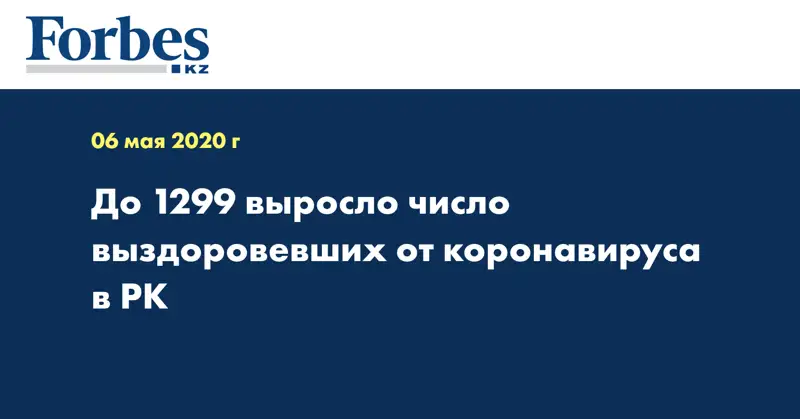 До 1299 выросло число выздоровевших от коронавируса в РК