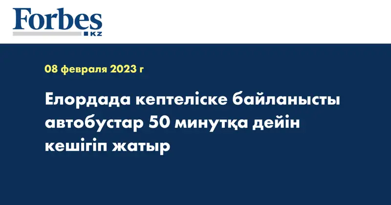 Елордада кептеліске байланысты автобустар 50 минутқа дейін кешігіп жатыр