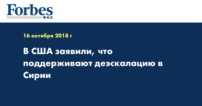 В США заявили, что поддерживают деэскалацию в Сирии