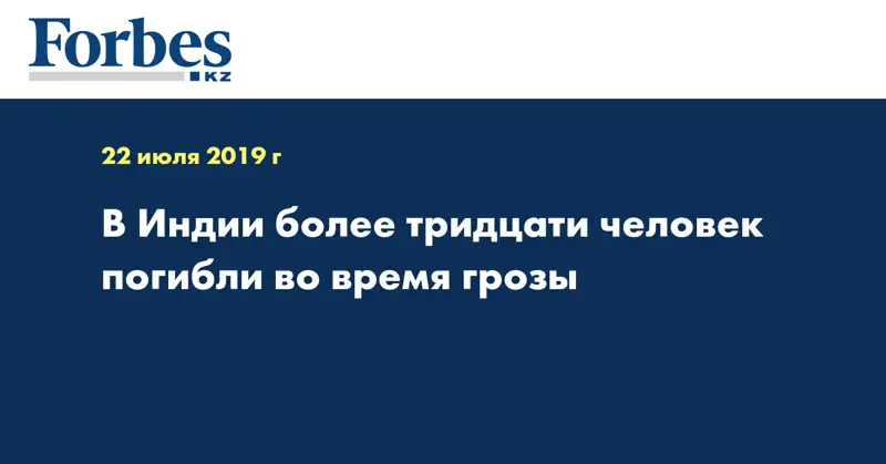 В Индии более тридцати человек погибли во время грозы