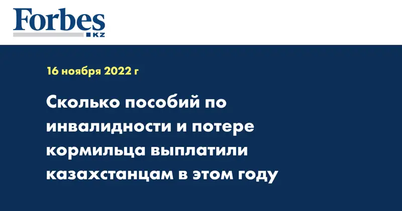 Сколько пособий по инвалидности и потере кормильца выплатили казахстанцам в этом году