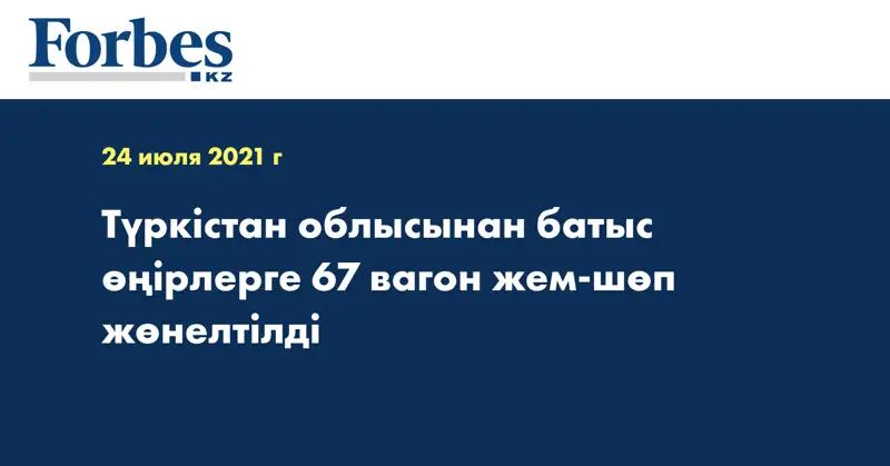 Түркістан облысынан батыс өңірлерге 67 вагон жем-шөп жөнелтілді 
