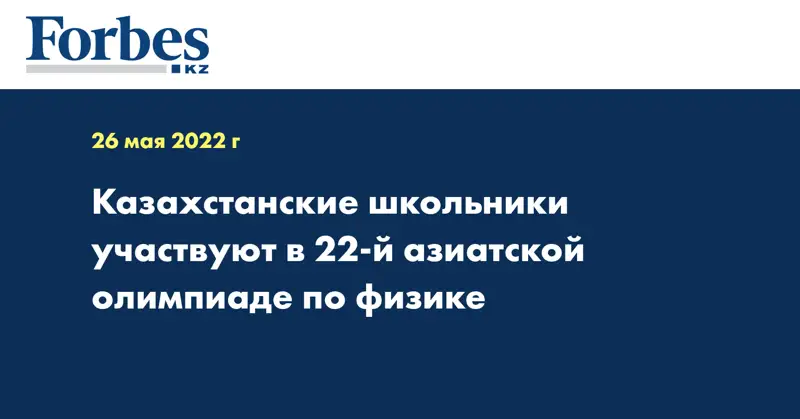 Казахстанские школьники участвуют в 22-й азиатской олимпиаде по физике