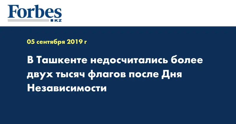 В Ташкенте недосчитались более двух тысяч флагов после Дня Независимости