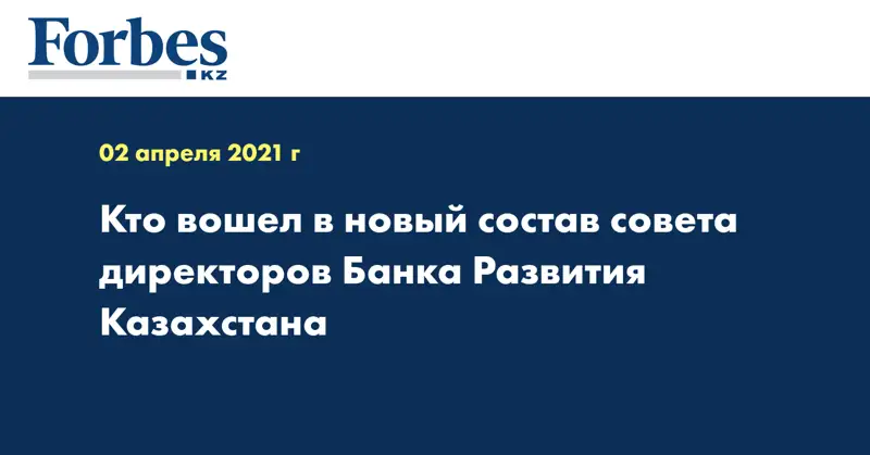 Кто вошел в новый состав совета директоров Банка Развития Казахстана