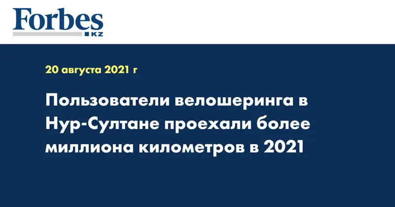 Пользователи велошеринга в Нур-Султане проехали более миллиона километров в 2021