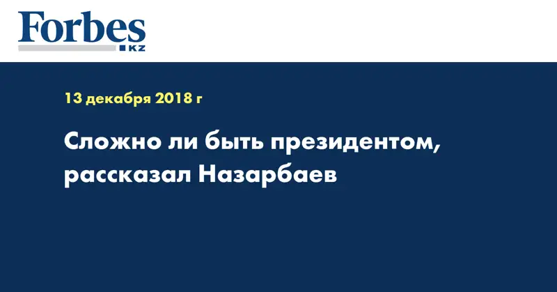 Сложно ли быть президентом, рассказал Назарбаев