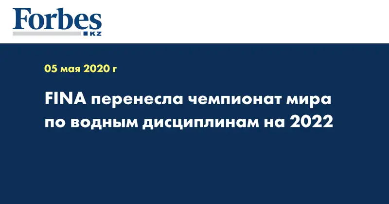 FINA перенесла чемпионат мира по водным дисциплинам на 2022