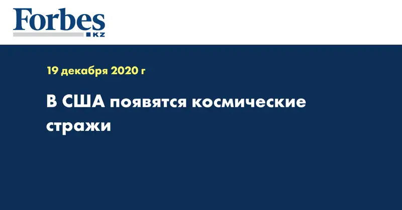 В США появятся космические стражи