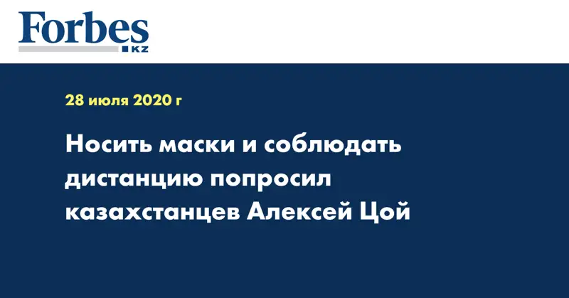 Носить маски и соблюдать дистанцию попросил казахстанцев Алексей Цой