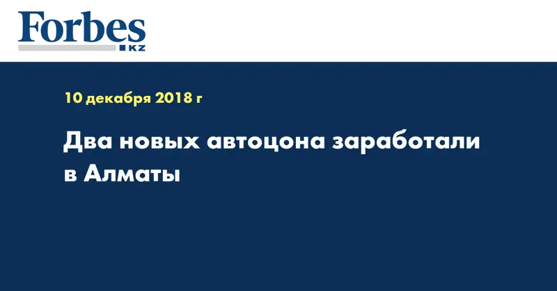 Два новых автоцона заработали в Алматы
