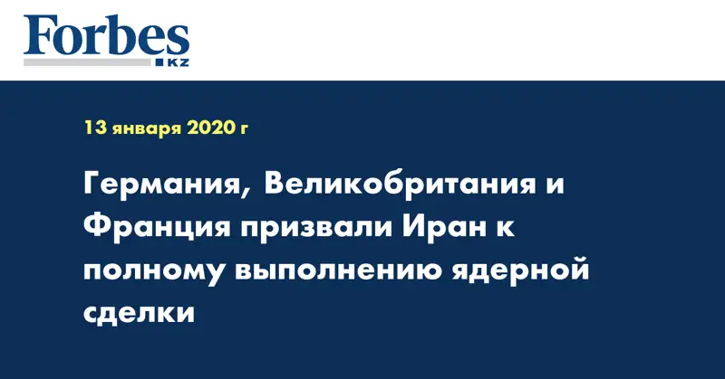 Германия, Великобритания и Франция призвали Иран к полному выполнению ядерной сделки