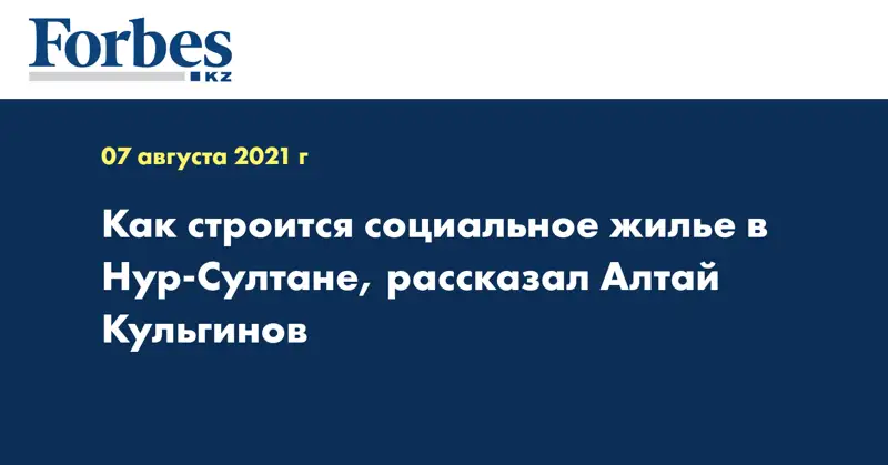 Как строится социальное жилье в Нур-Султане, рассказал Алтай Кульгинов