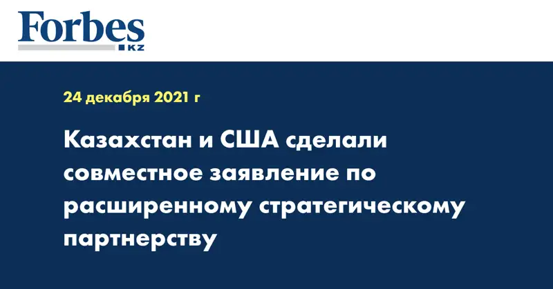 Казахстан и США сделали совместное заявление по расширенному стратегическому партнерству