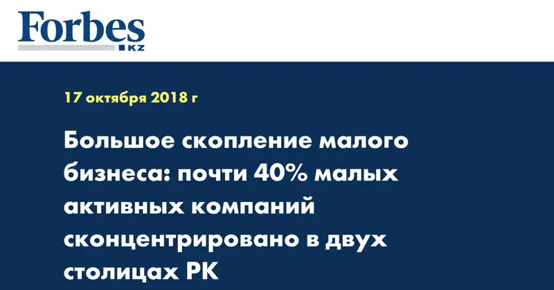 Большое скопление малого бизнеса: почти 40% малых активных компаний сконцентрировано в двух столицах РК