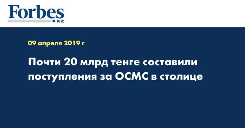 Почти 20 млрд тенге составили поступления за ОСМС в столице