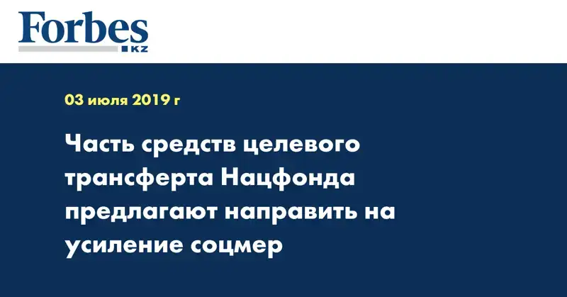 Часть средств целевого трансферта Нацфонда предлагают направить на усиление соцмер